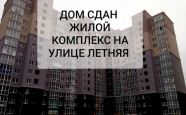 Продам квартиру в новостройке двухкомнатную в монолитном доме по адресу Летняя 70 недвижимость Калининград