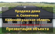 Продам дом из газоблоков Солнечное Мира 24 недвижимость Калининград